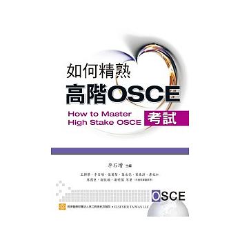 预售 如何精熟高阶OSCE 中国台湾爱思唯尔 原版进口书