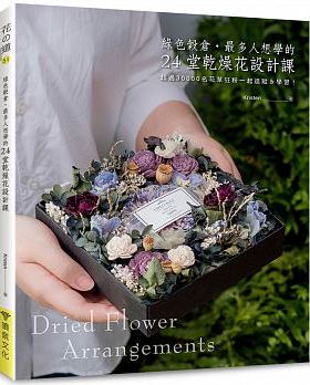 预售 绿色谷仓．多人想学的24堂干燥花设计课 喷泉文化馆 原版进口书 生活风格