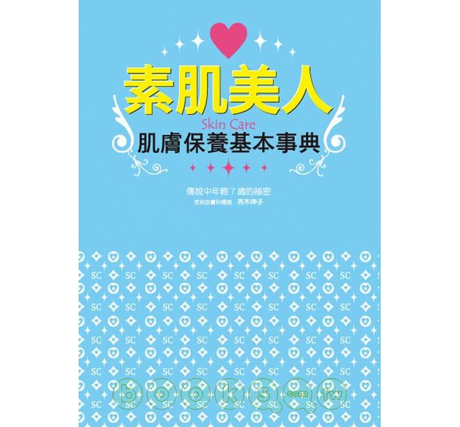 预售 素肌美人肌肤保养基本事典 瑞升 原版进口书 生活风格