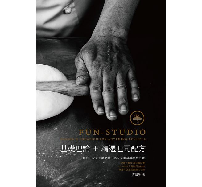预售 基础理论+精选吐司配方18[夆工作室][郑旭夆] 原版进口书 饮食