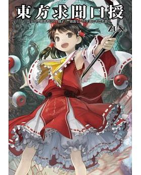 现货 画册 东方求闻口授 ～ Symposium of Post-mysticism. 台版漫画书设定集 青文出版 【拓特原版】