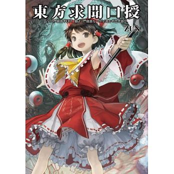 现货 画册 东方求闻口授 ～ Symposium of Post-mysticism. 台版漫画书设定集 青文出版 【拓特原版】