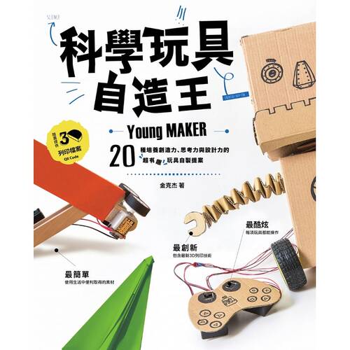 预售 科学玩具自造王20种培养创造力 亲子天下 原版进口书 童书/青少年文学