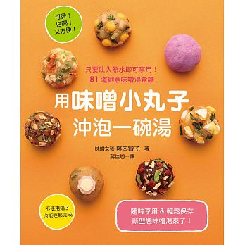 预售 用味噌小丸子 冲泡一碗汤可爱!好喝!又方便!16 原版进口书 饮食 瑞升