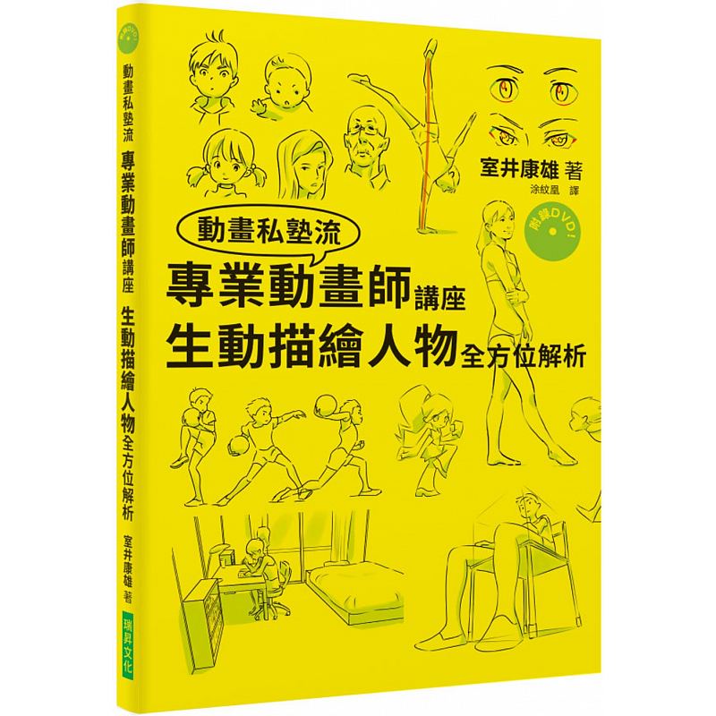 预售专业动画师讲座生动描绘人物全方位解析（附DVD）只花了三年就考进吉卜力工作室的男人！连新海城也大室井康雄艺术设计