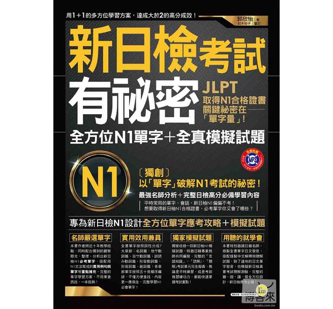 预售 新日检考试有秘密全方位N1单字+全真模拟试题(2书+1MP3) 原版进口书 语言学习