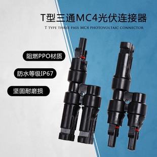 T型三通MC4光伏连接器光伏直流专用插头太阳能组件一分二并联接头