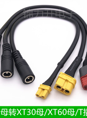 XT60 XT30 T插母头转DC5.5*2.1/2.5mm母头视频眼镜电池充电转接线