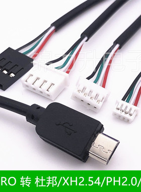 MICRO USB数据线转MX1.25/PH2.0/XH2.54/杜邦4P安卓触摸屏端子线