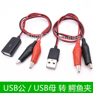 带线鳄鱼夹子USB公/母头转中号鳄鱼夹测试线 电源线 USB头 充电线