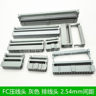 FC灰色压线头 2.54mm排线头接线牛角对接插头fc-10 14 16 40 64p