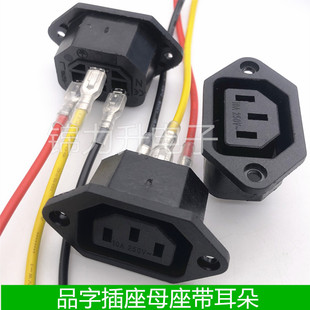 AC电源插座品字母座三孔品字插头插座10A电动车充电插座带线AC-06