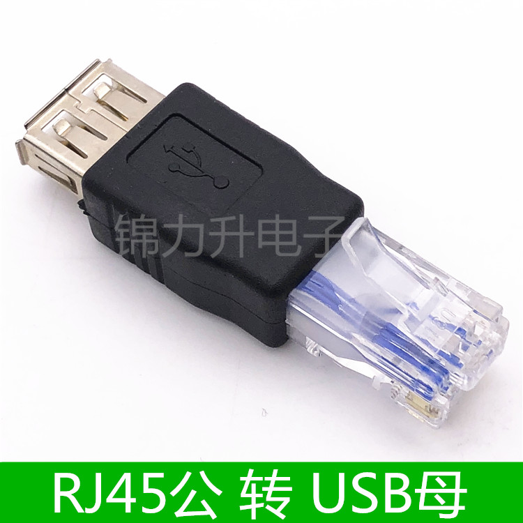 公头电脑路由设备转usb