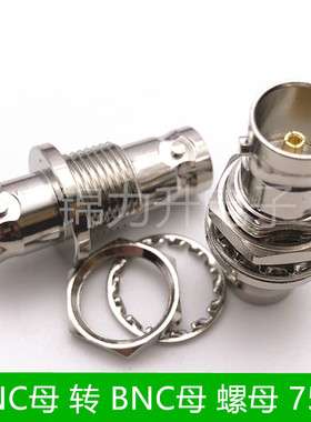 75欧BNC-KKY直通双通转接头BNC母对母带螺母固定转换头SDI延长头