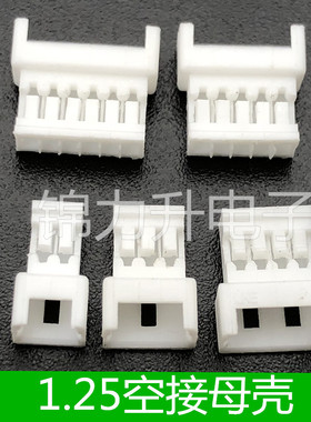 1.25mm空接对插母壳胶壳压线端子簧片2p 3 4 5 6 7 8pin连接器