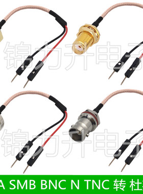 SMA SMB BNC N TNC转杜邦线杜邦公连接线转接线公头母头延长线