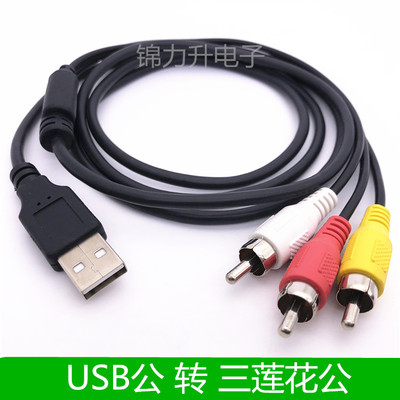 音视频转换线USB转三莲花线 USB转3RCA线AV音频线 公对公线一分三