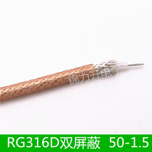 RG316D双屏蔽 射频线同轴线电缆 低损耗 馈线 铁氟龙镀银线屏蔽线