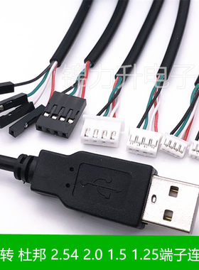 USB端子线数据线1.25/PH2.0