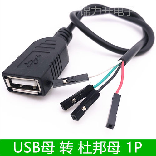 USB母转杜邦线2.54-1P4PTTL