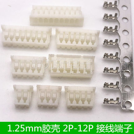 1.25胶壳1.25mm接插件2P3P4P5P6P7P8P9P10P12P簧片接线端子插头