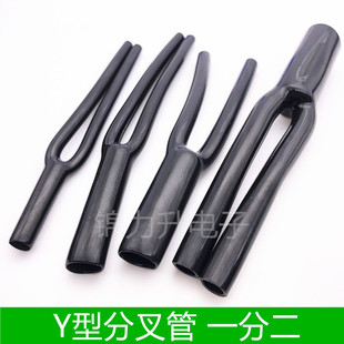分叉套管喇叭线分叉管DIY一分二Y型裤脚音响线Y形胶套HIFI音响线