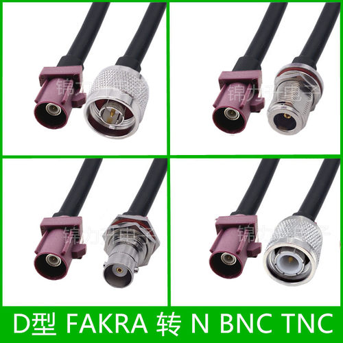 D型fakra转BNCNTNC公头母头