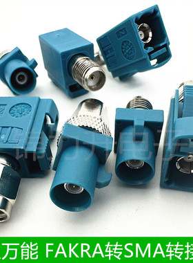 FAKRA-SMA汽车连接器Z型万能FAKRA公母转SMA公母头GPS天线转接头