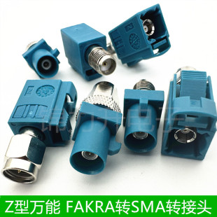 FAKRA-SMA汽车连接器Z型万能FAKRA公母转SMA公母头GPS天线转接头