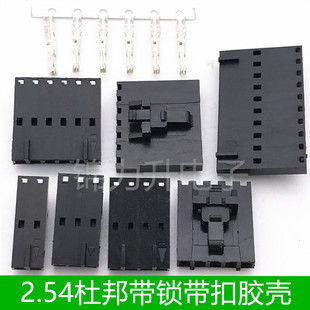MX2.54mm杜邦带锁扣胶壳公壳2P3P4P5P6P7P8P9P10P小飞机头带扣