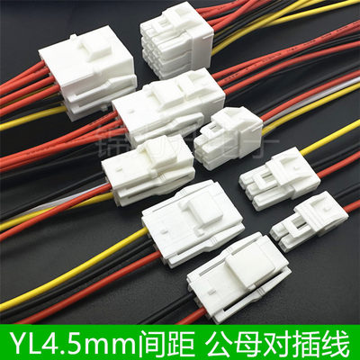 YL4.5mm间距端子线公母对接线