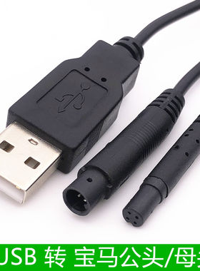 USB数据线转宝马4P公头母头