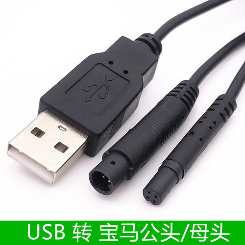 USB数据线转宝马4P公头母头