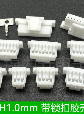 SH1.0带扣胶壳JST1.0带锁扣SHB1.0mm间距带锁1.0连接器接插件端子