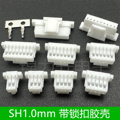 SH1.0带扣胶壳JST1.0带锁扣SHB1.0mm间距带锁1.0连接器接插件端子