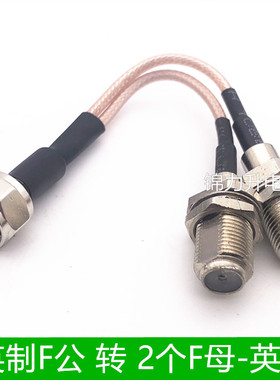 英制F公头转F母头一分二延长线F-JKK连接线F头一公两母转接线1分2