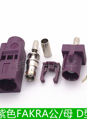 紫色FAKRA母头公头D型接线GPS天线连接器SMB接头-1.5接RG174RG316