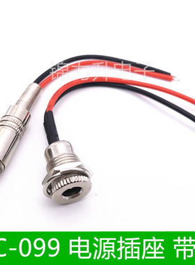 DC099带线 DC电源母头 5.5*2.1 2.5 DC插座 大电流全金属公头母头