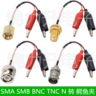 SMA SMB BNC Q9 N TNC转鳄鱼夹子连接线转接线公头母头延长线RF