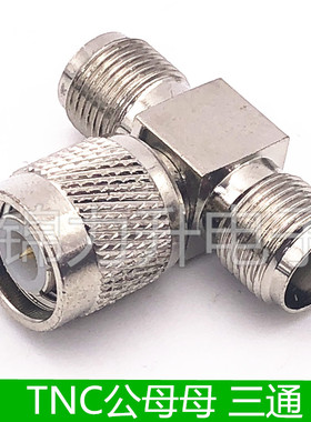 TNC三通头转接头公母母TNC公头TNC母头一分二TNC-JKK转换头连接器