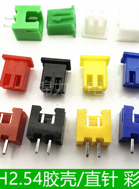 XH2.54mm间距胶壳直针座连接器红色黄色蓝色绿色黑色彩色直针2P2A
