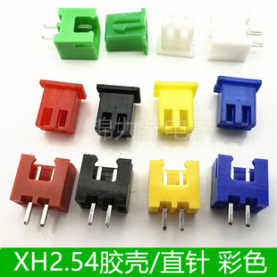 XH2.54mm间距胶壳直针座连接器红色黄色蓝色绿色黑色彩色直针2P2A