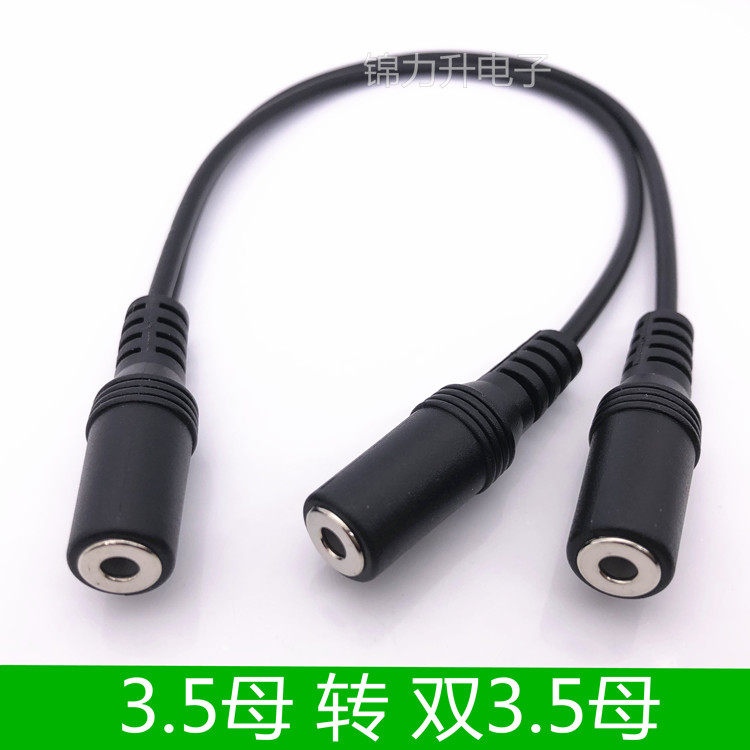 3.5mm母对母音频转接头线/一母转/对二母/一分二双3.5母延