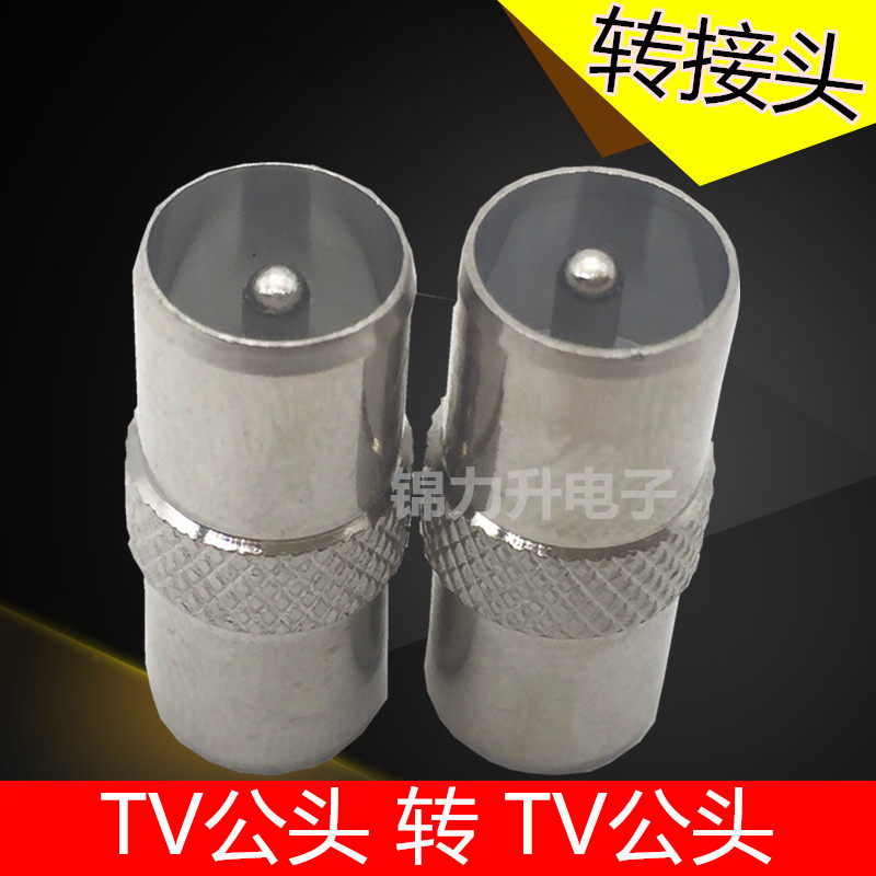 rf射频转换器转接头tv公头转tv公头电视有线闭路公转公接头转换头