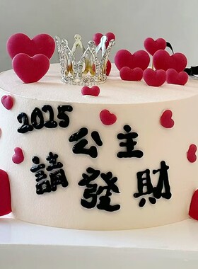 包邮公主请发财蛋糕装饰摆件 富婆闺蜜生日迷你皇冠烘焙装扮插件