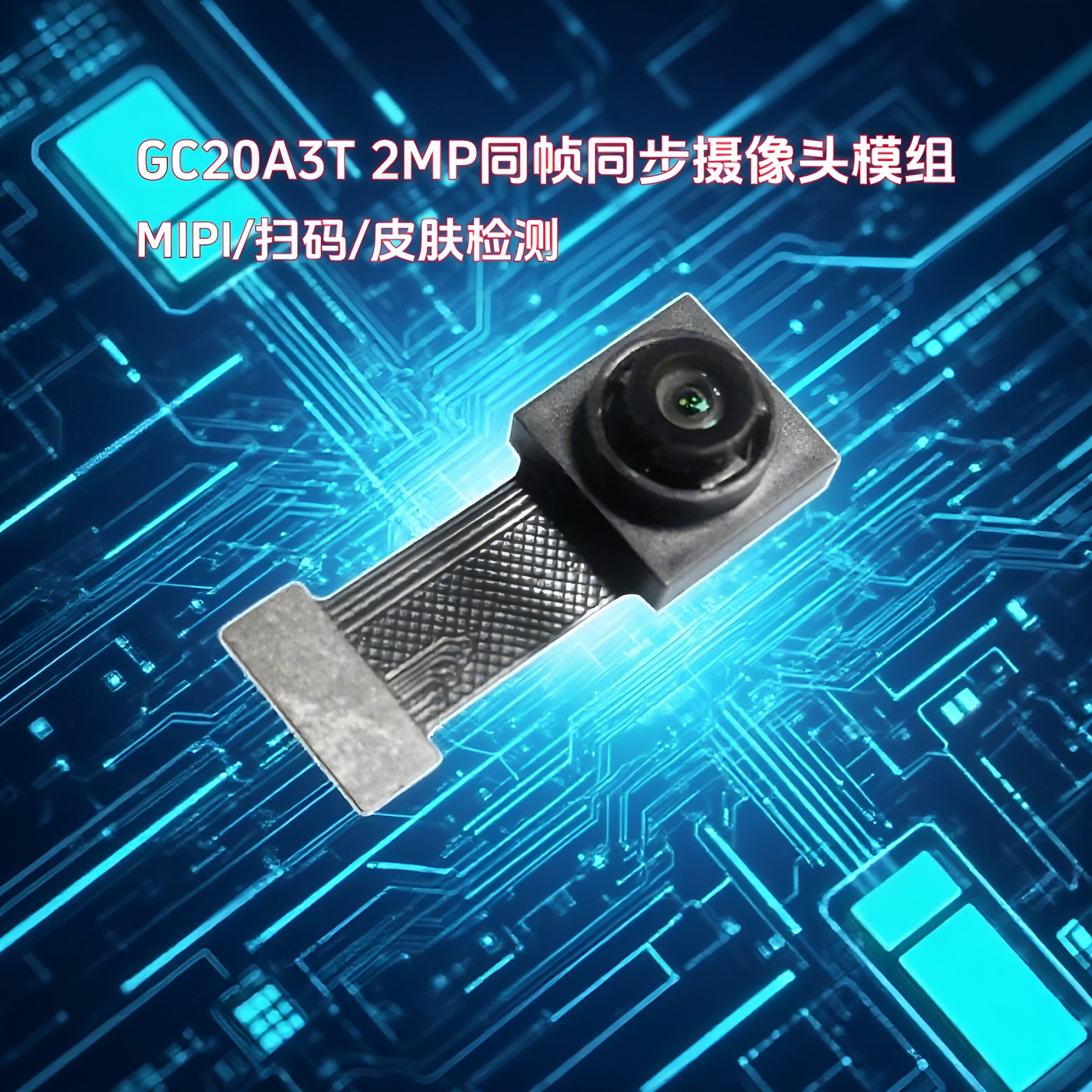 GC20A3T高清200万MIPI摄像头模块模组1080P帧同步HDR扫码美容检测