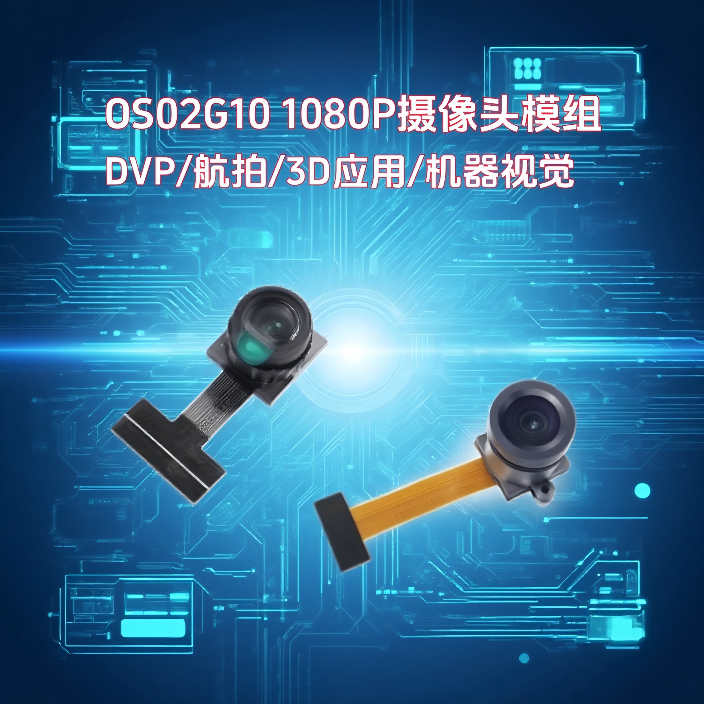 OS02G10高清摄像头模组1080P航拍DVP视频会议MIPI安防监控器模块