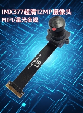 IMX377模块摄像头模组1200万IMX415宽动态4K自动对焦DV星光级MIPI