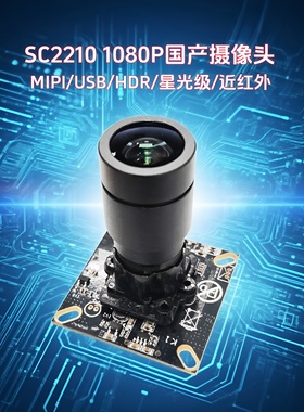 晟跞SC2210星光夜视USB免驱动YUV长焦摄像头模组MIPI宽动态IMX385