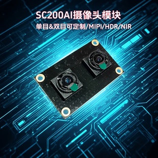 SC200AI双目MIPI摄像头模组宽动态逆光NIR近红外人脸识别认证比对